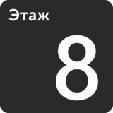 Табличка «Этаж 8»