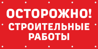 Баннер осторожно строительные работы