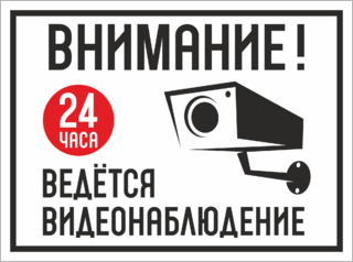 Внимание 24 часа Ведётся видеонаблюдение