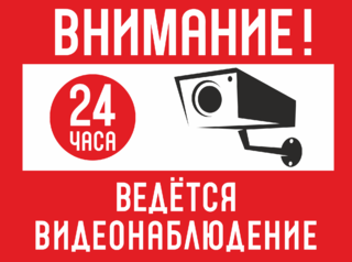 Внимание На территории ведётся видеонаблюдение