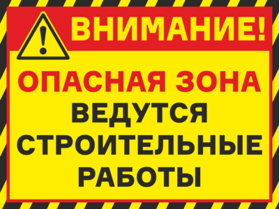 Внимание! Опасная зона ведутся строительные работы