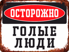 Табличка «Осторожно. Голые люди.»