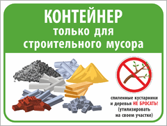 Табличка «Контейнер только для строительного мусора»