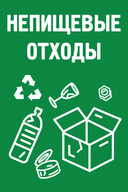 Табличка «Непищевые отходы»