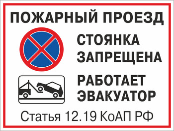 Пожарный проезд Стоянка запрещена