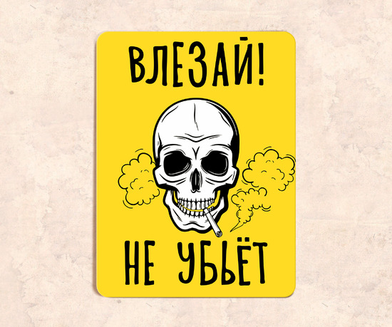 Юмористическая табличка