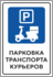 Парковка транспортов курьеров