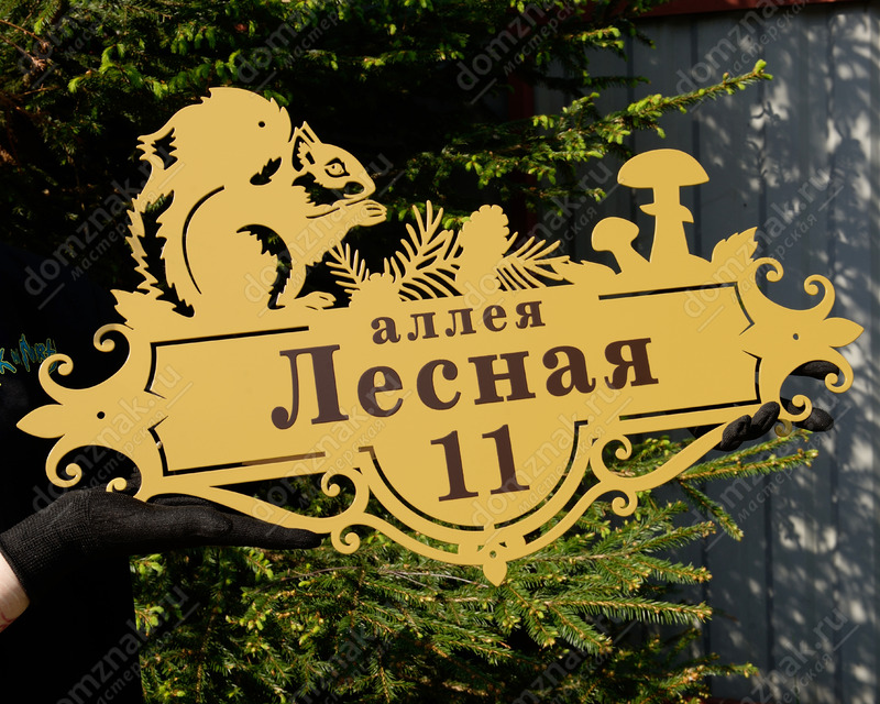 Табличка на дом с лесной тематикой